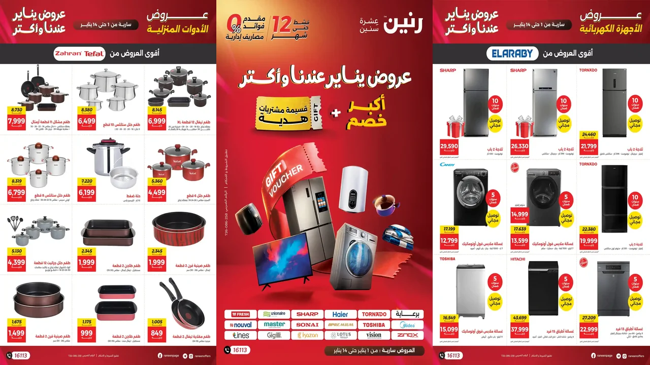 عروض رنين اليوم 1 يناير حتى 7 يناير 2026 خصومات يناير