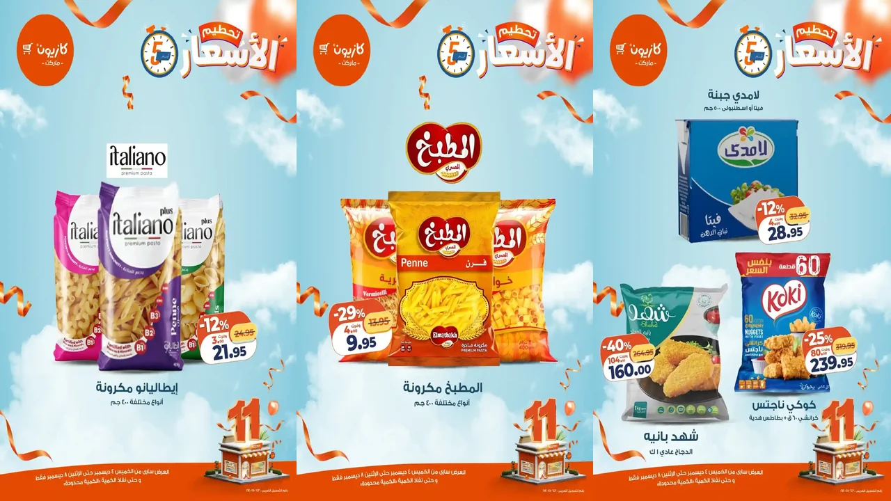 عروض كازيون الخميس 4 ديسمبر حتى 8 ديسمبر 2025 تحطيم الاسعار