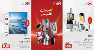 عروض رنين اليوم الثلاثاء والاربعاء 23 و 24 ديسمبر 2025 اجهزة كهربائية