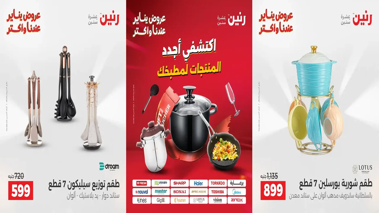 عروض رنين اليوم
