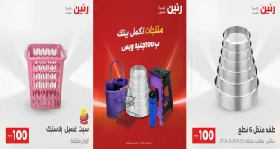 عروض رنين اليوم