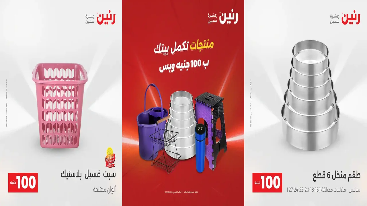 عروض رنين اليوم