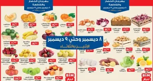 عروض بيم اليوم الاثنين والثلاثاء 8 و 9 ديسمبر 2025 كل الفروع