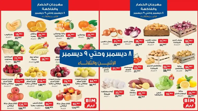 عروض بيم اليوم الاثنين والثلاثاء 8 و 9 ديسمبر 2025 كل الفروع