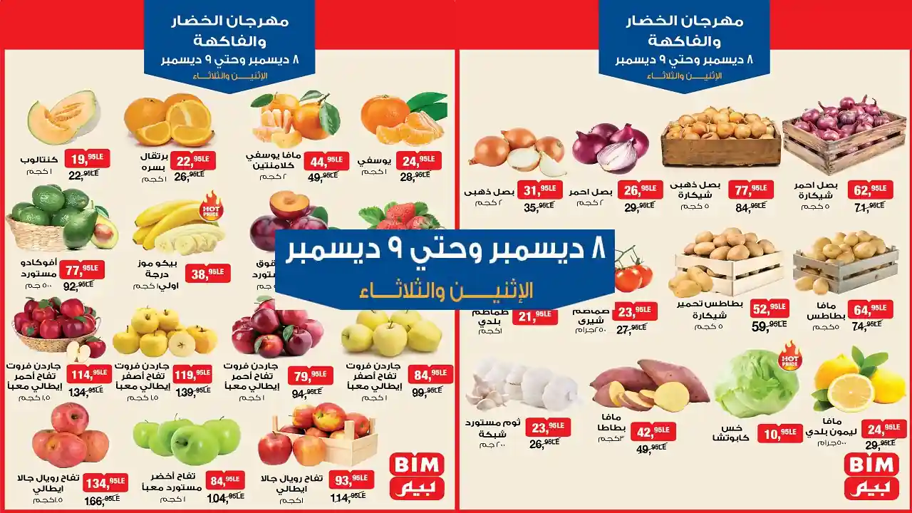 عروض بيم اليوم الاثنين والثلاثاء 8 و 9 ديسمبر 2025 كل الفروع