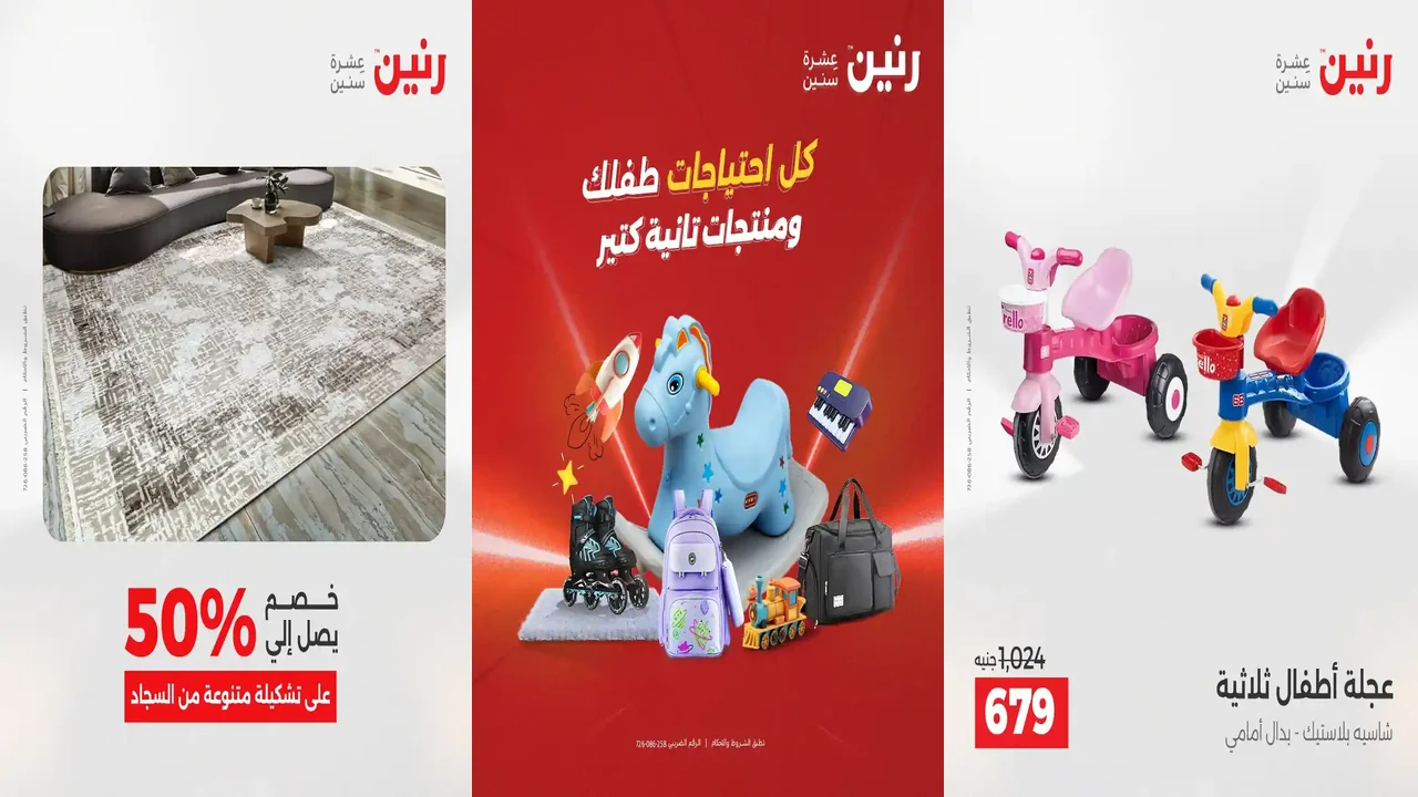 عروض رنين اليوم
