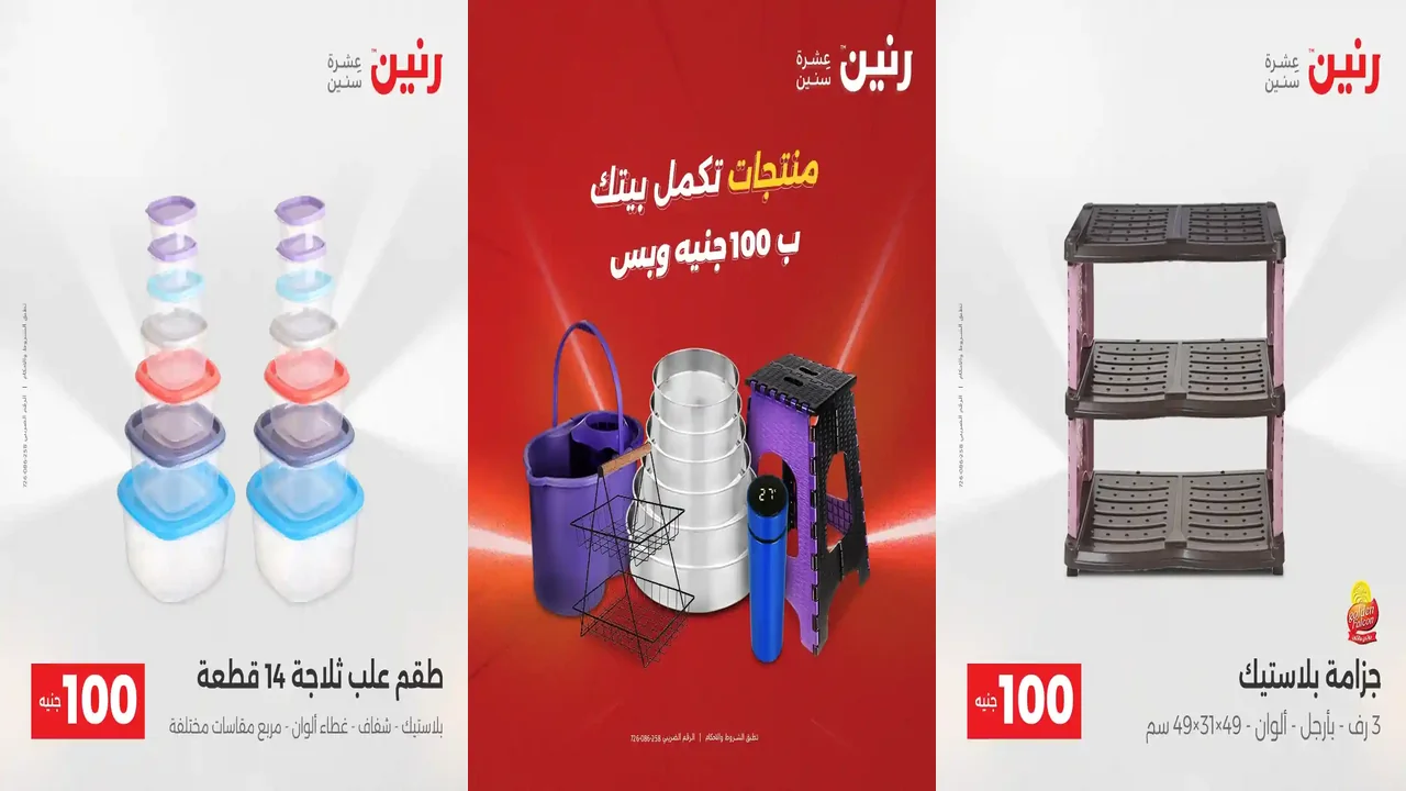 عروض رنين اليوم