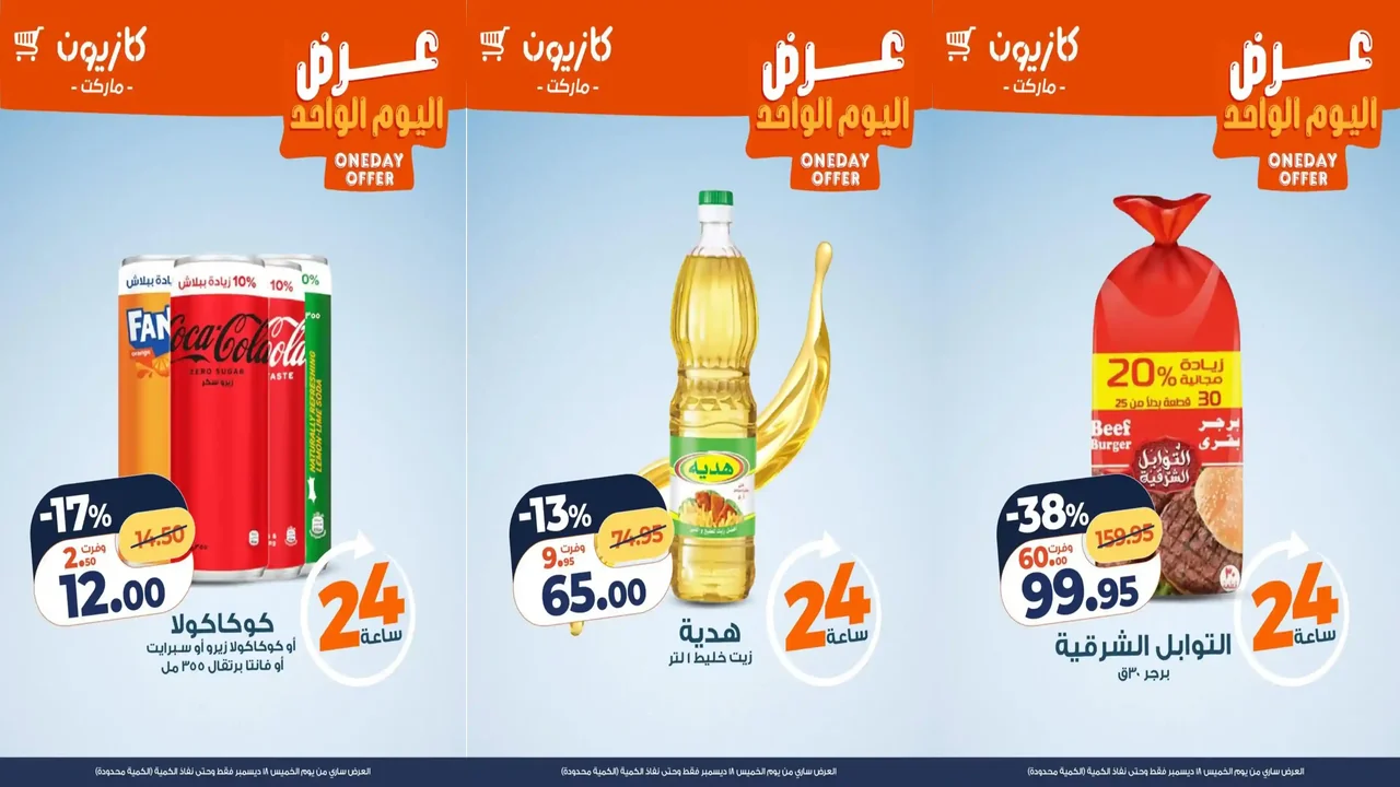 عروض كازيون اليوم الخميس 18 ديسمبر 2025 افضل عروض اليوم