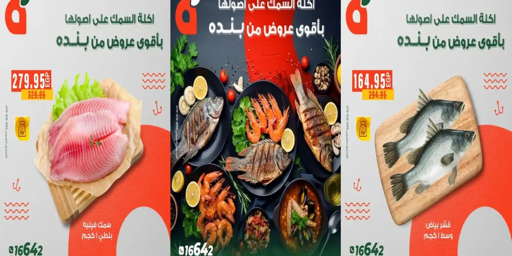 عروض بنده مصر من 6 ديسمبر حتى 16 ديسمبر 2025 خصومات السمك