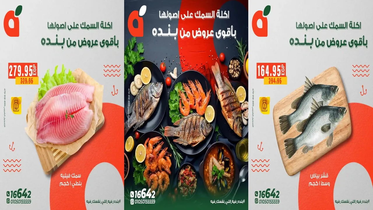 عروض بنده مصر من 6 ديسمبر حتى 16 ديسمبر 2025 خصومات السمك