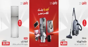 عروض رنين اليوم الخميس للسبت 11 – 12 – 13 ديسمبر 2025 للاجهزة الكهربائية