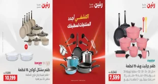 عروض رنين اليوم الخميس للسبت 11 – 12 – 13 ديسمبر 2025 للادوات المنزلية