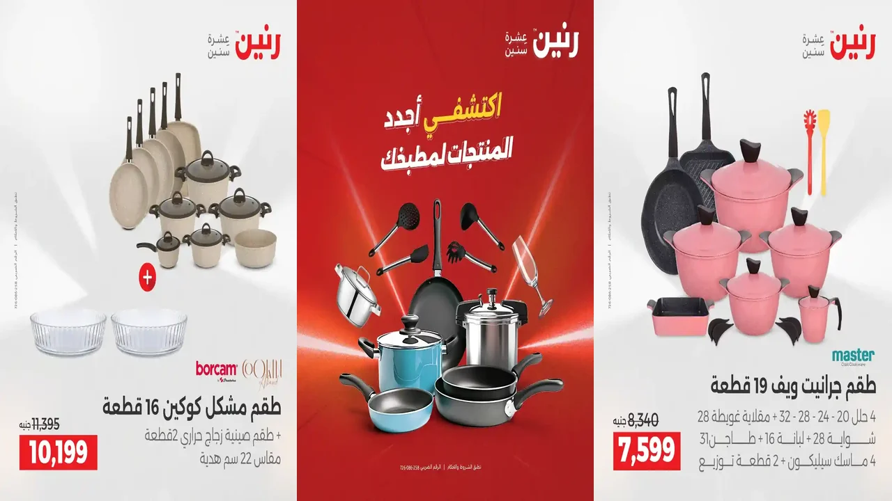 عروض رنين اليوم