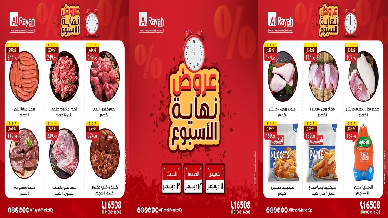 عروض الراية ماركت اليوم 11 ديسمبر حتى 13 ديسمبر 2025 الويك اند