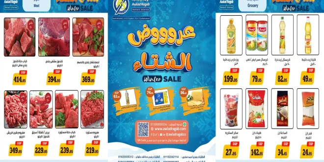 عروض اولاد رجب اليوم 17 ديسمبر حتى 24 ديسمبر 2025 خصومات الشتاء