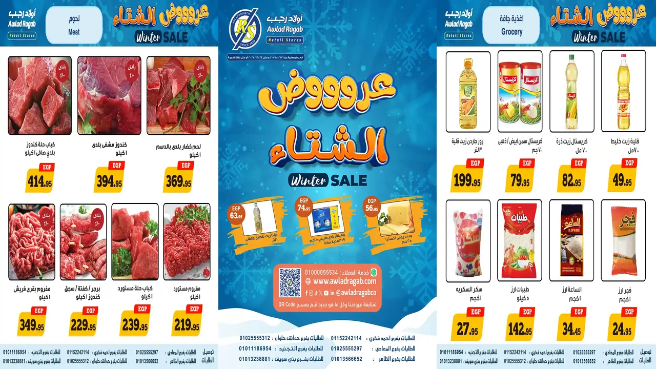 عروض اولاد رجب اليوم 17 ديسمبر حتى 24 ديسمبر 2025 خصومات الشتاء