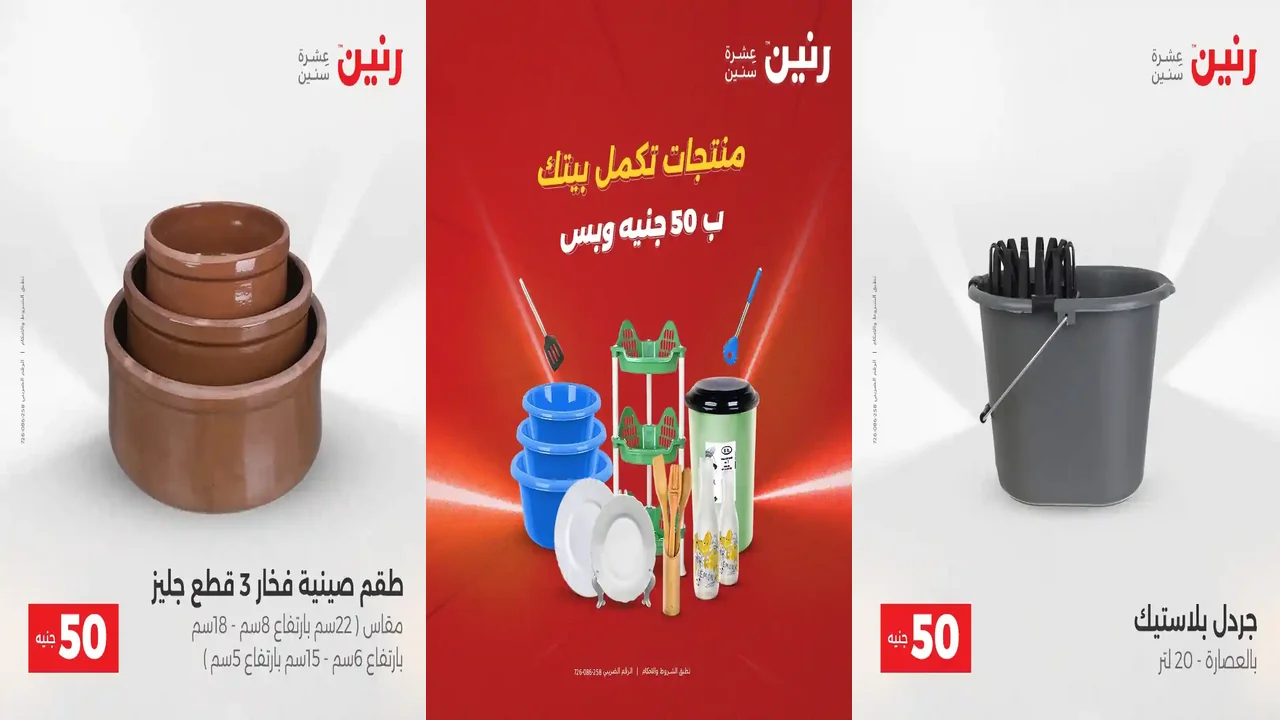 عروض رنين اليوم