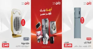 عروض رنين اليوم الاحد و الاثنين 14 و 15 ديسمبر 2025 للأجهزة الكهربائية