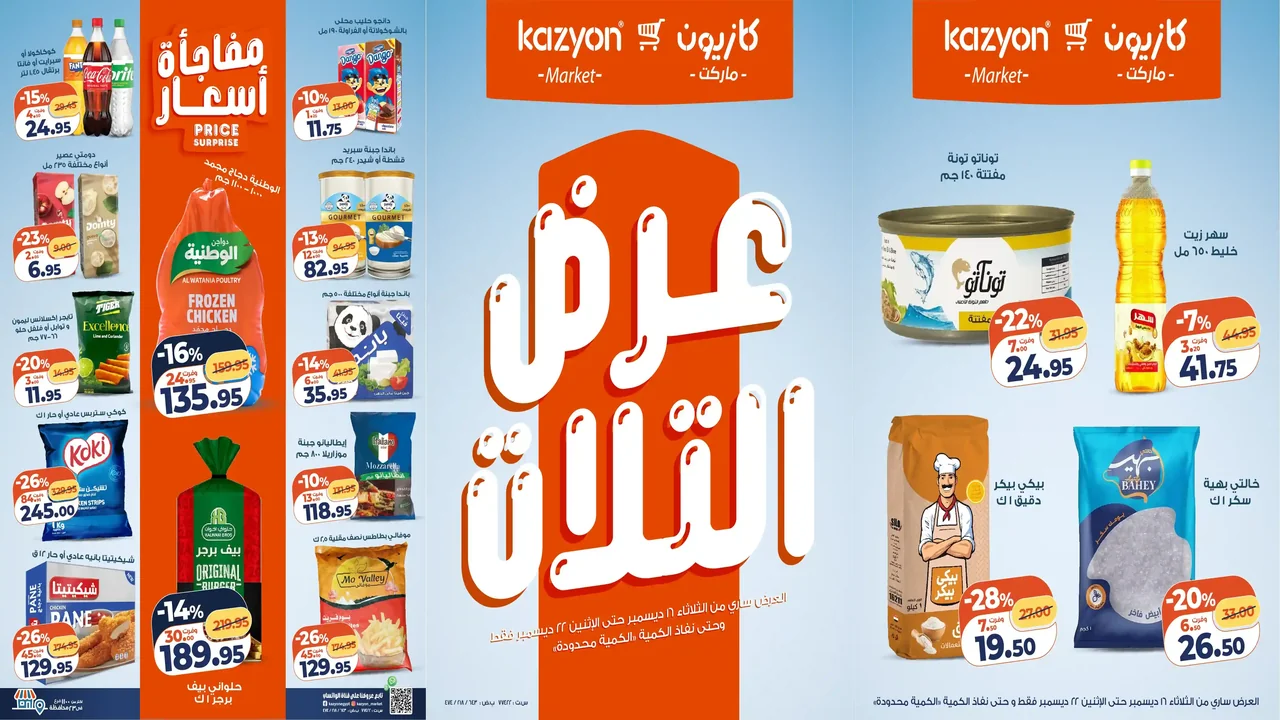 عروض كازيون الثلاثاء 16 ديسمبر حتى 22 ديسمبر 2025 عرض التلات