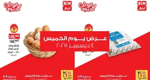 عروض بيم اليوم الخميس 4 ديسمبر 2025 خصومات كل الفروع
