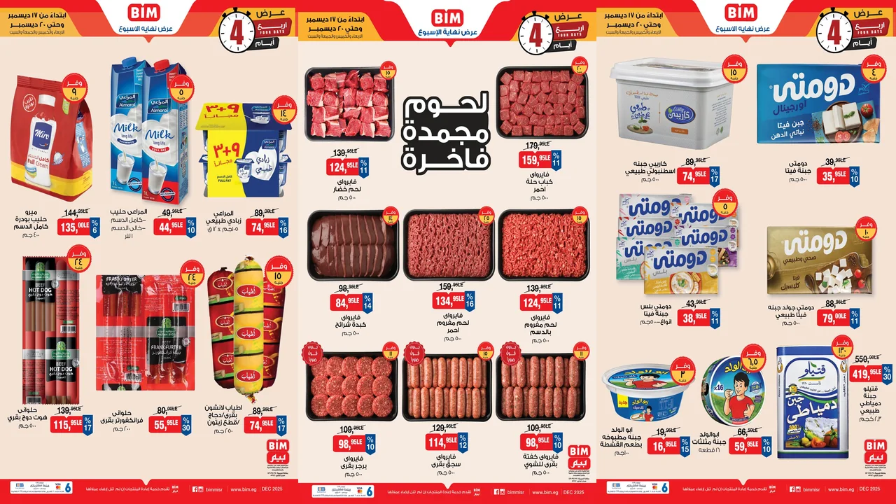 عروض بيم اليوم الاربعاء 17 ديسمبر حتى 20 ديسمبر 2025 كل الفروع