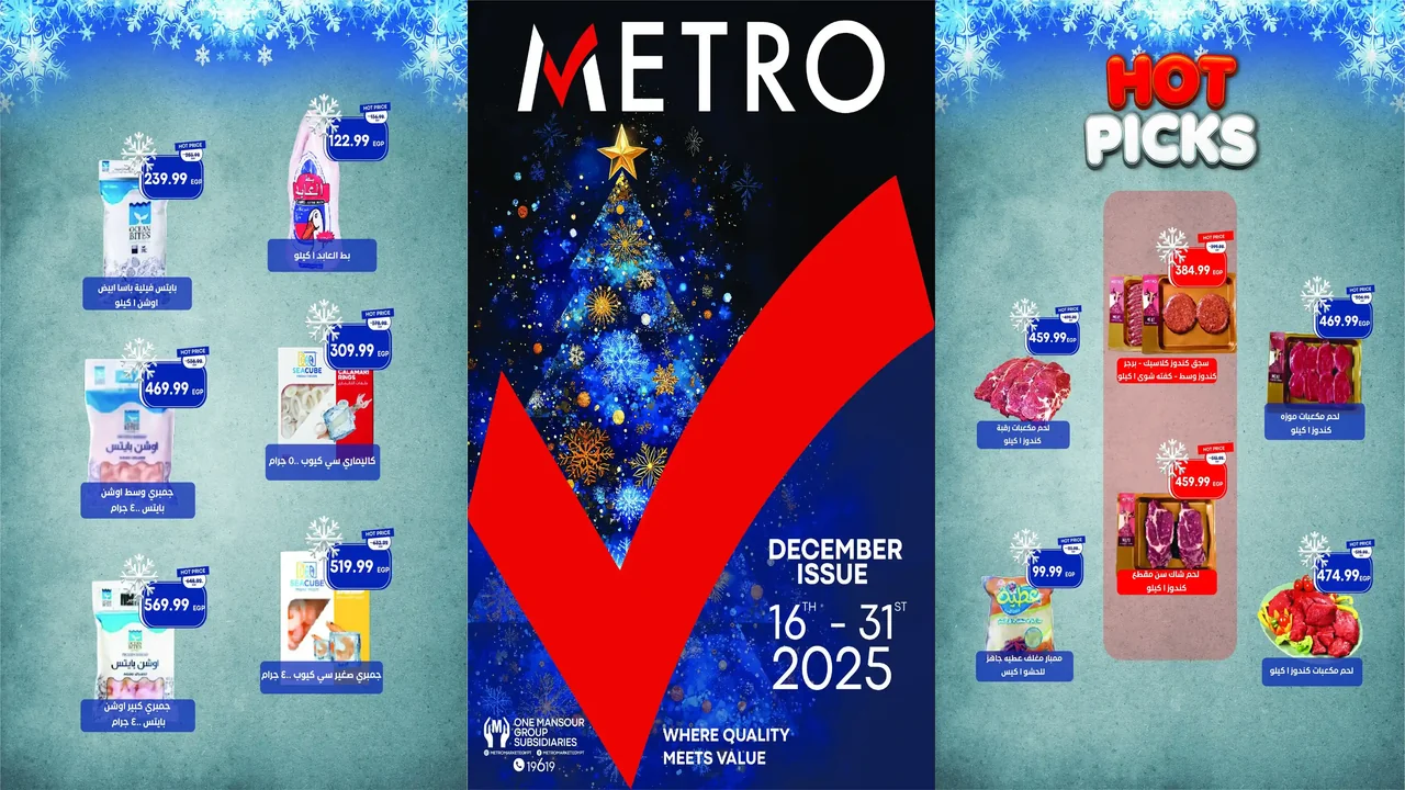عروض مترو ماركت من 16 ديسمبر حتى 31 ديسمبر 2025 عروض الكريسماس