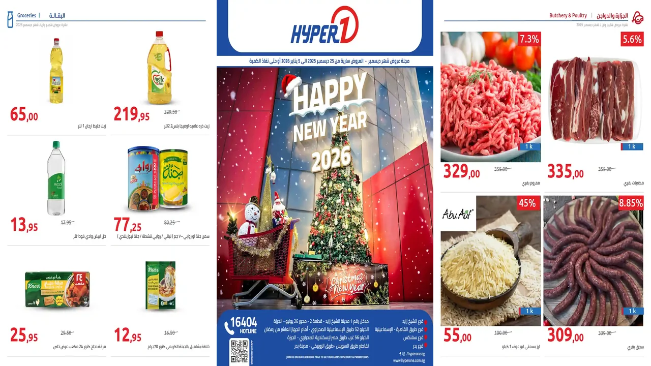 عروض هايبر وان اليوم 25 ديسمبر حتى 5 يناير 2026 السنة الجديدة