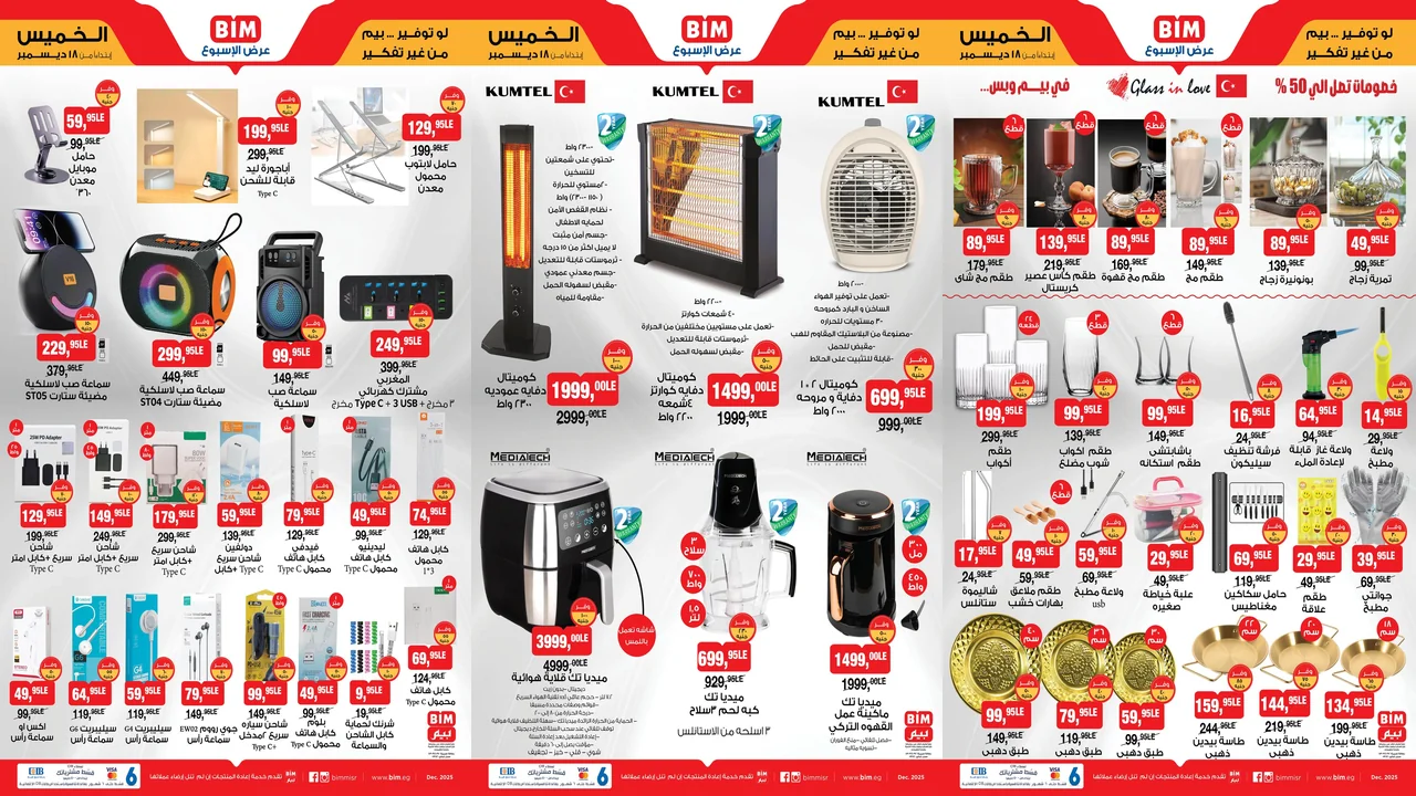 عروض بيم اليوم الخميس 18 ديسمبر 2025 خصومات كل الفروع
