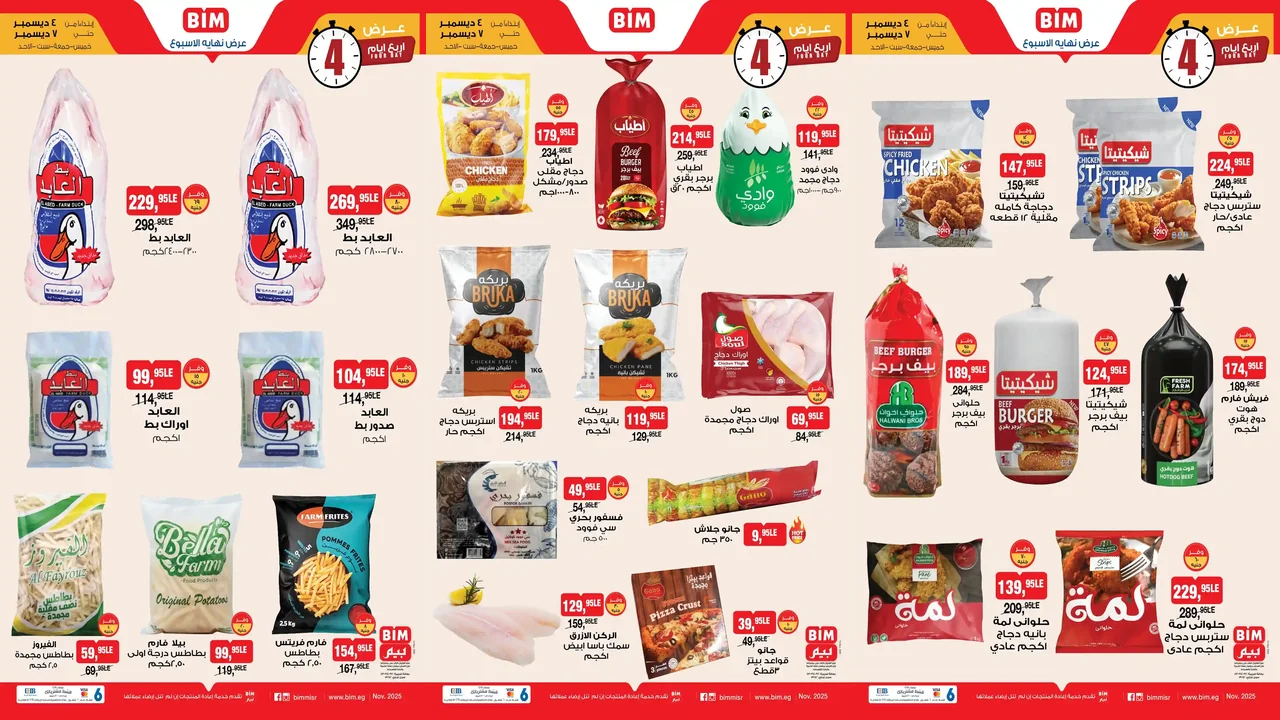 عروض بيم اليوم 4 ديسمبر حتى 7 ديسمبر 2025 كل الفروع