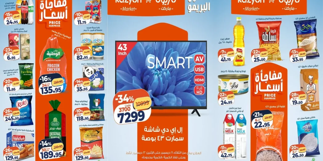 عروض كازيون الثلاثاء 16 ديسمبر حتى 22 ديسمبر 2025 عرض البريمو