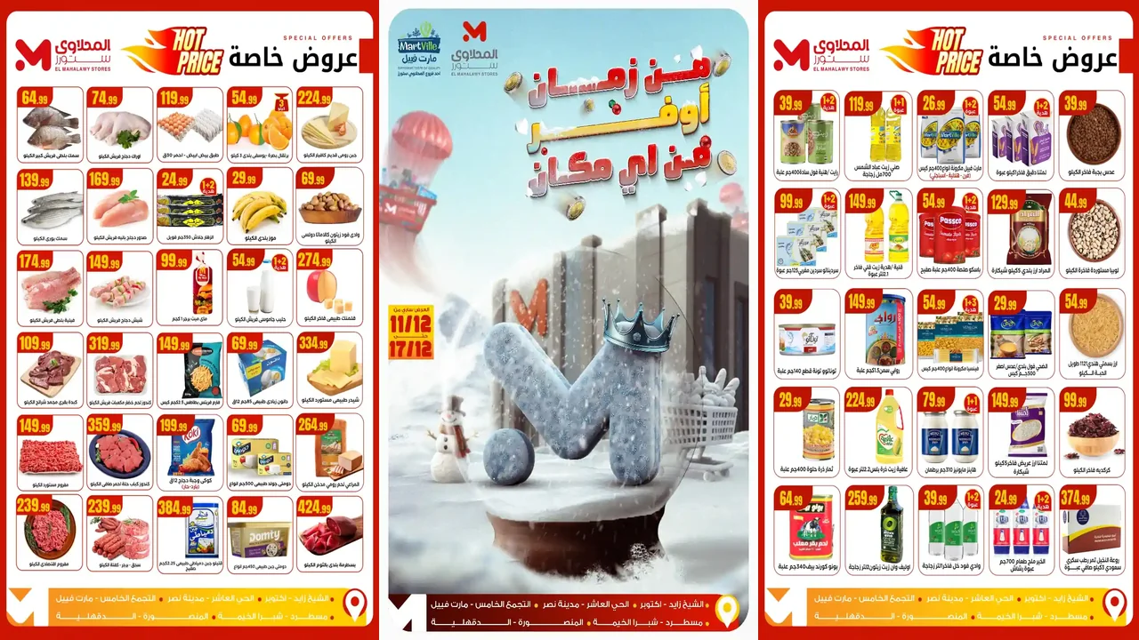 عروض المحلاوى ستورز من 11 ديسمبر حتى 17 ديسمبر 2025 خصومات الشتاء