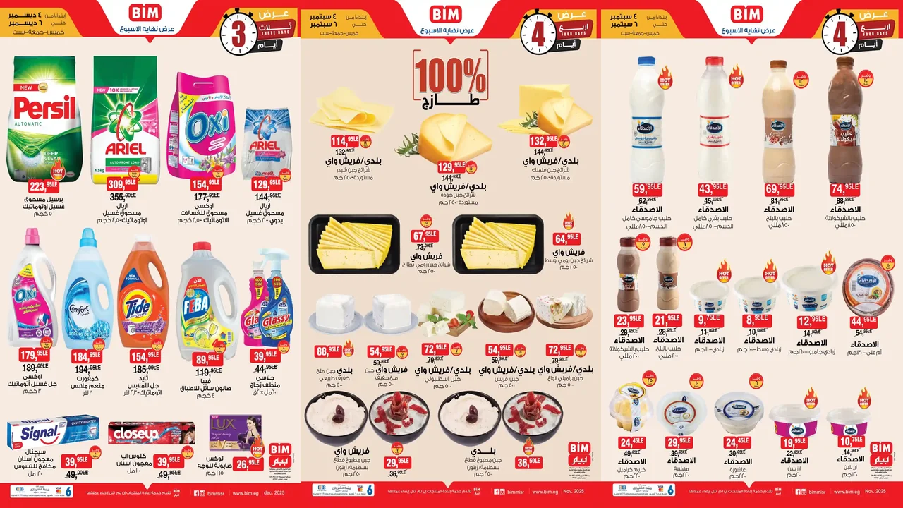عروض بيم اليوم حتى السبت 6 ديسمبر 2025 تخفيضات كل الفروع