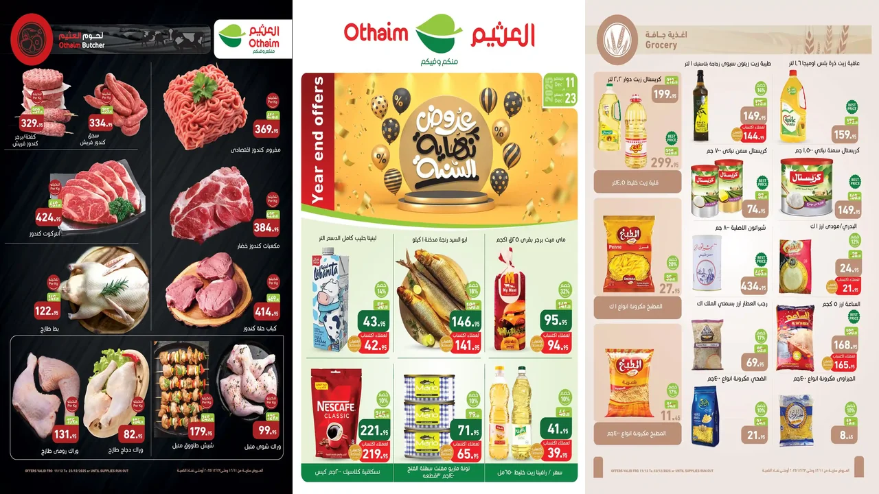 عروض العثيم مصر اليوم 11 ديسمبر حتى 23 ديسمبر 2025 خصومات نهاية السنة