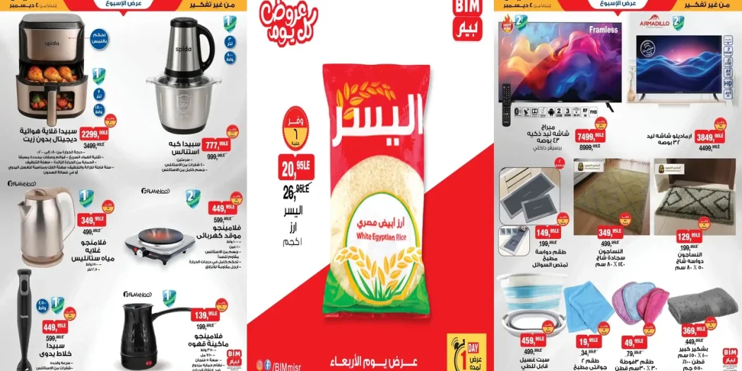 عروض بيم اليوم الاربعاء والخميس 3 و 4 ديسمبر 2025 كل الفروع