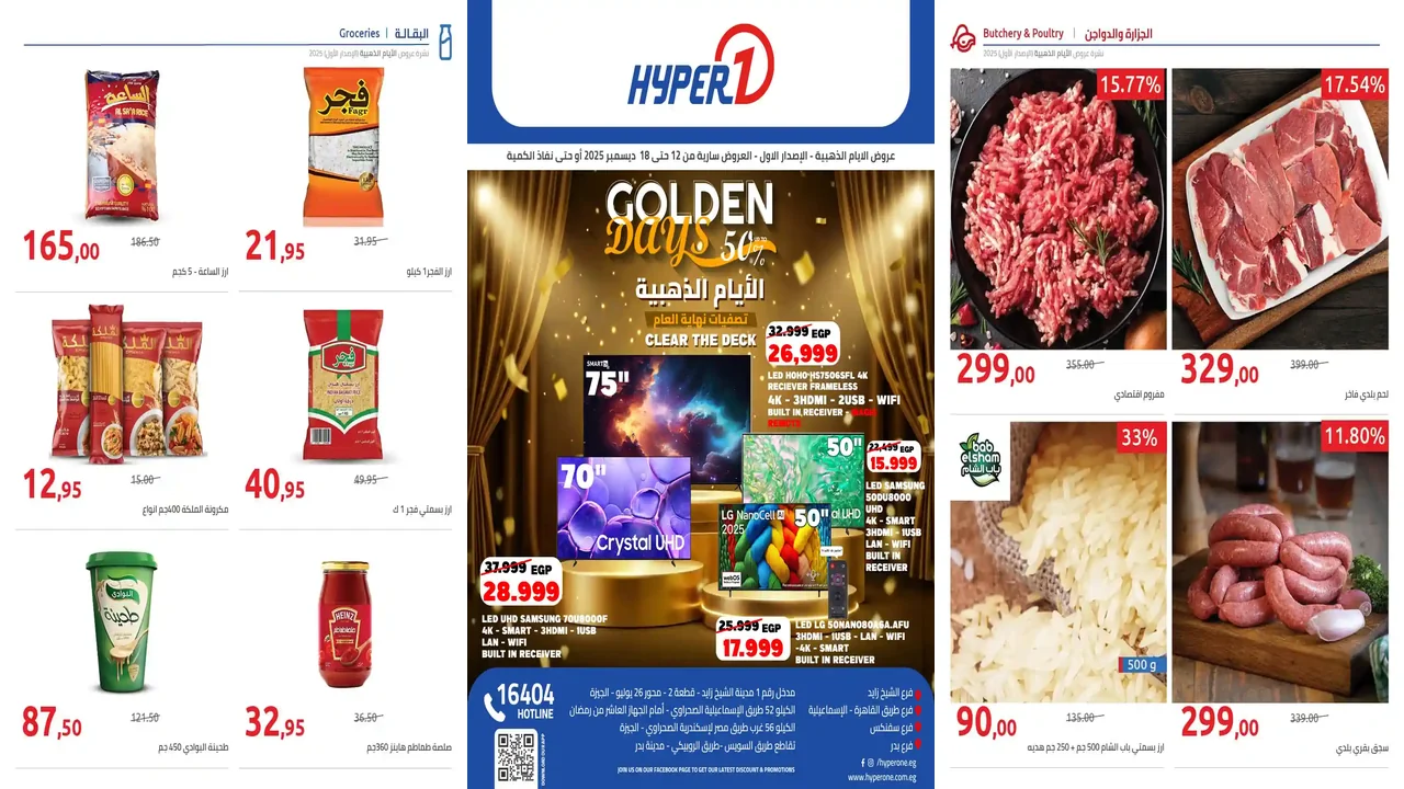 عروض هايبر وان اليوم 12 ديسمبر حتى 18 ديسمبر 2025 الايام الذهبية