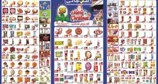 عروض الفرجانى اليوم من 25 ديسمبر حتى 10 يناير 2026 السنة الجديدة