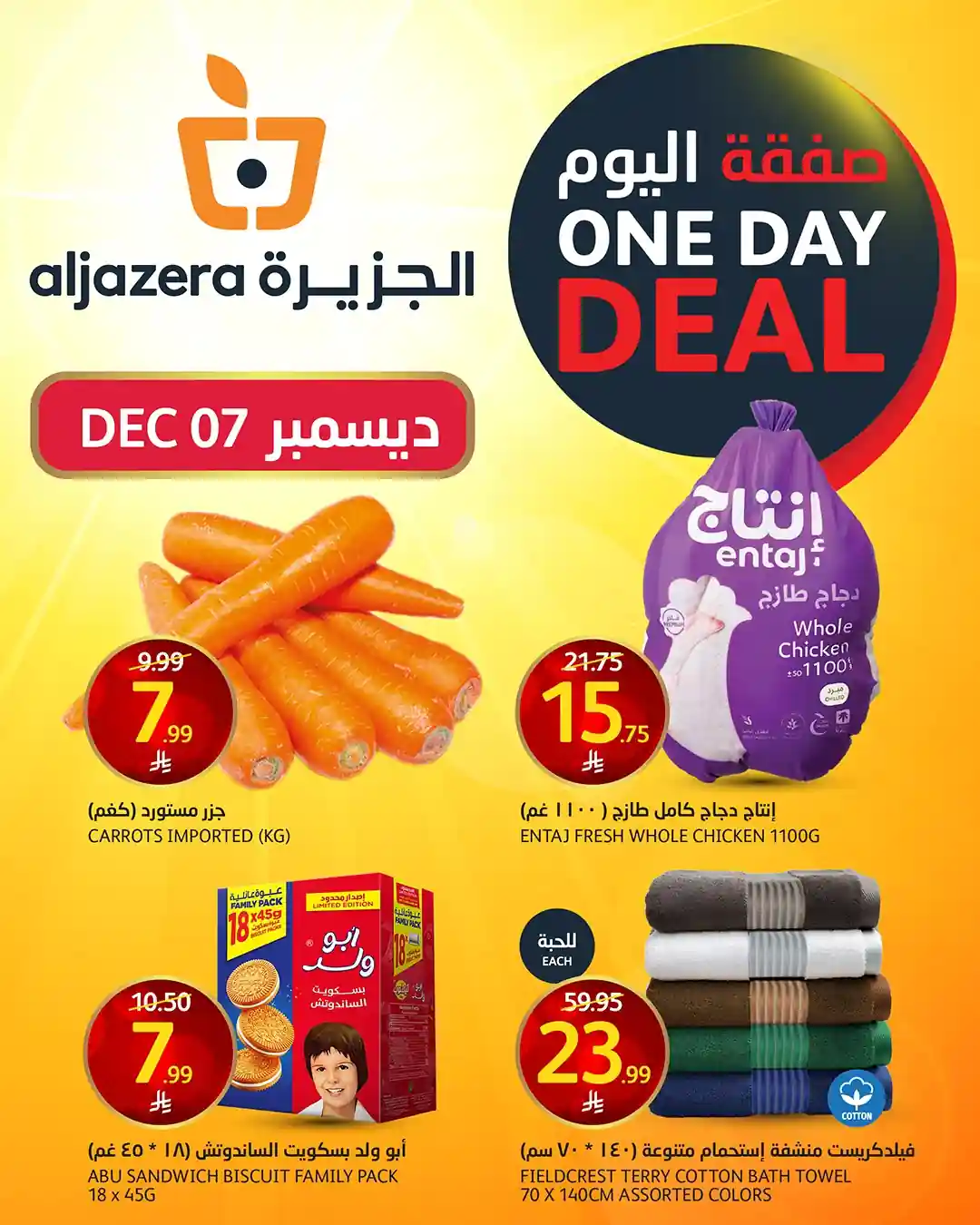 عروض اسواق الجزيرة السعودية اليوم 7 ديسمبر 2025 صفقة اليوم عروض اسواق الجزيرة السعودية اليوم 7 ديسمبر 2025 صفقة اليوم