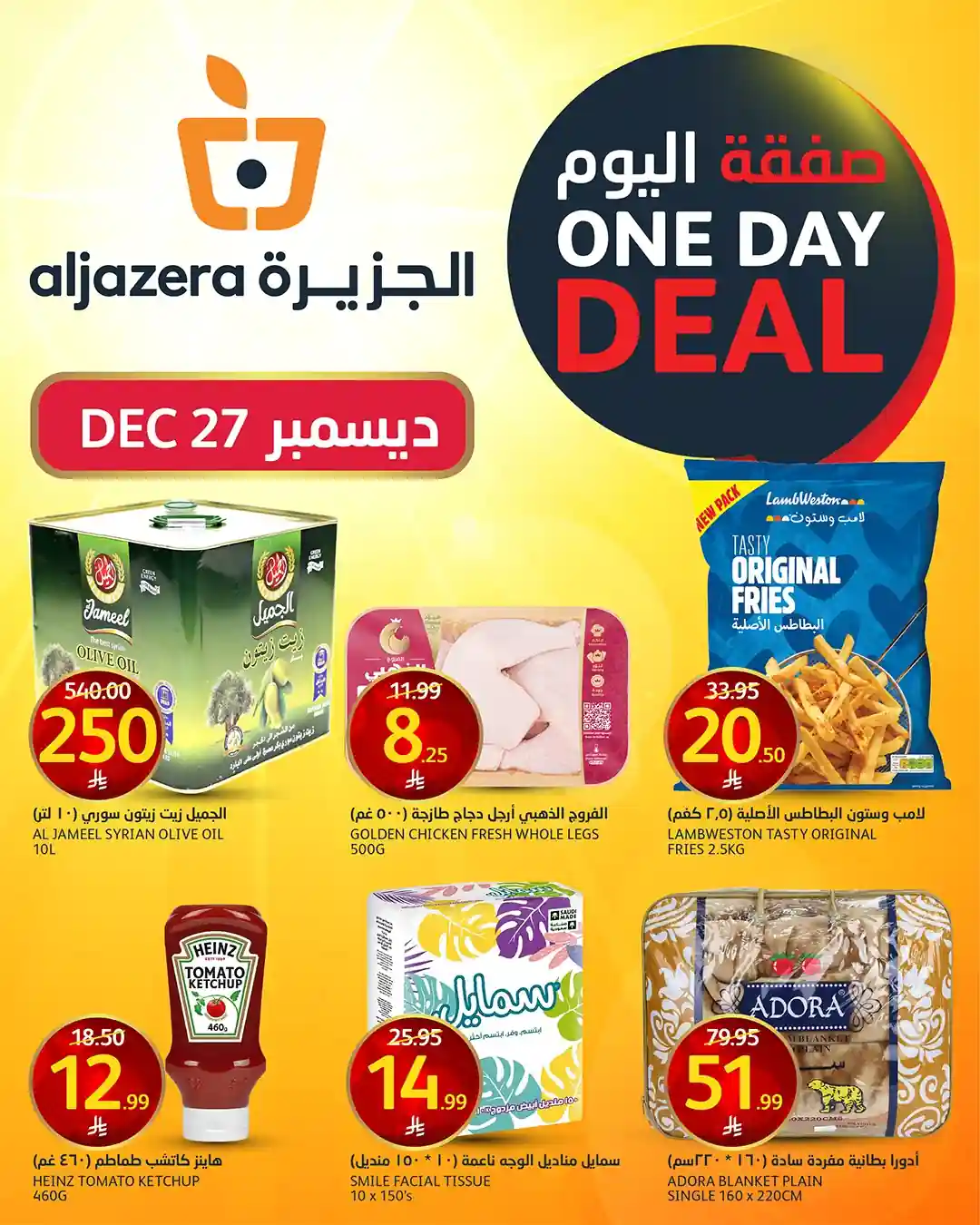 عروض اسواق الجزيرة السعودية اليوم 27 ديسمبر 2025 صفقة اليوم عروض اسواق الجزيرة السعودية اليوم 27 ديسمبر 2025 صفقة اليوم