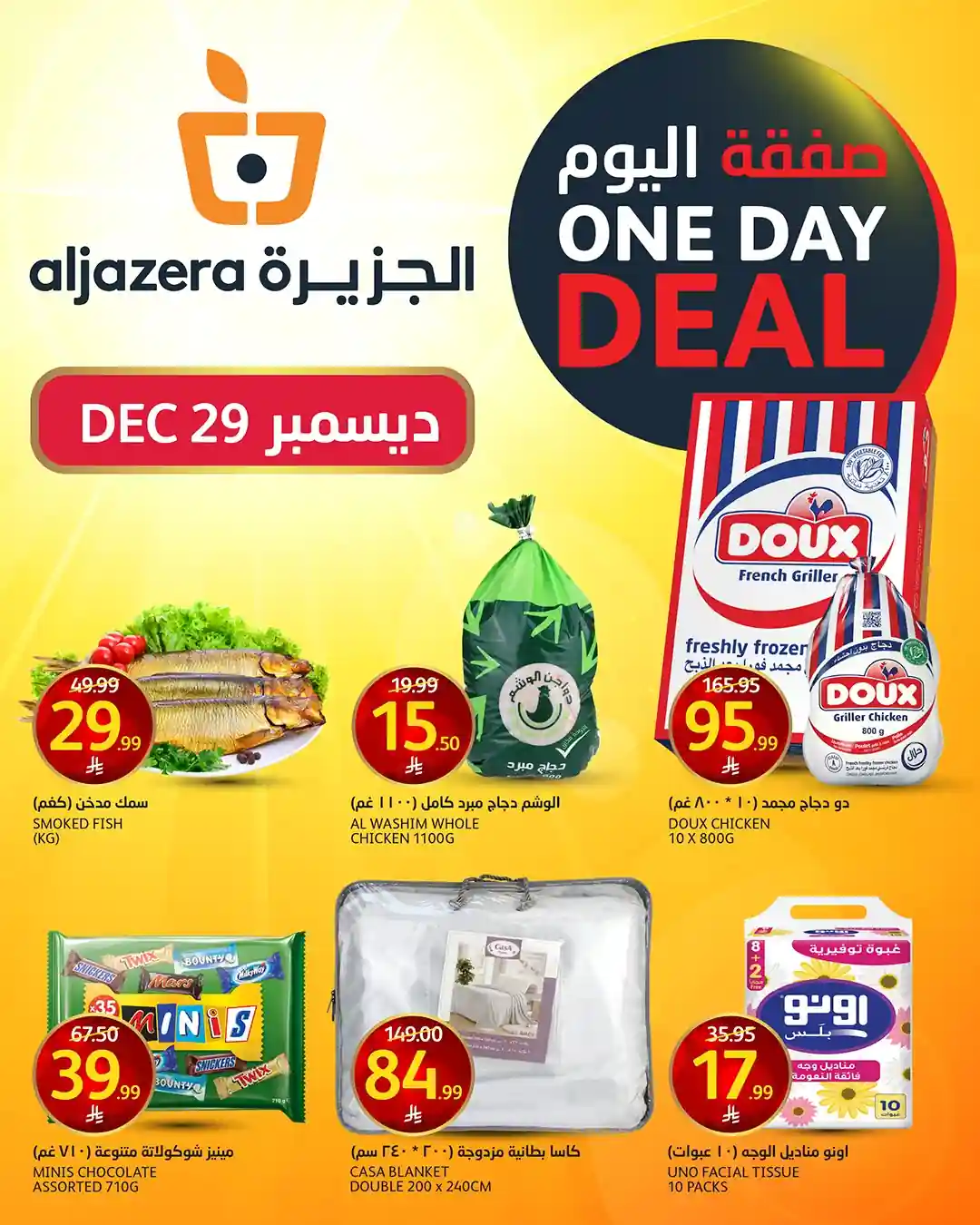 عروض اسواق الجزيرة السعودية اليوم 29 ديسمبر 2025 صفقة اليوم عروض اسواق الجزيرة السعودية اليوم 29 ديسمبر 2025 صفقة اليوم
