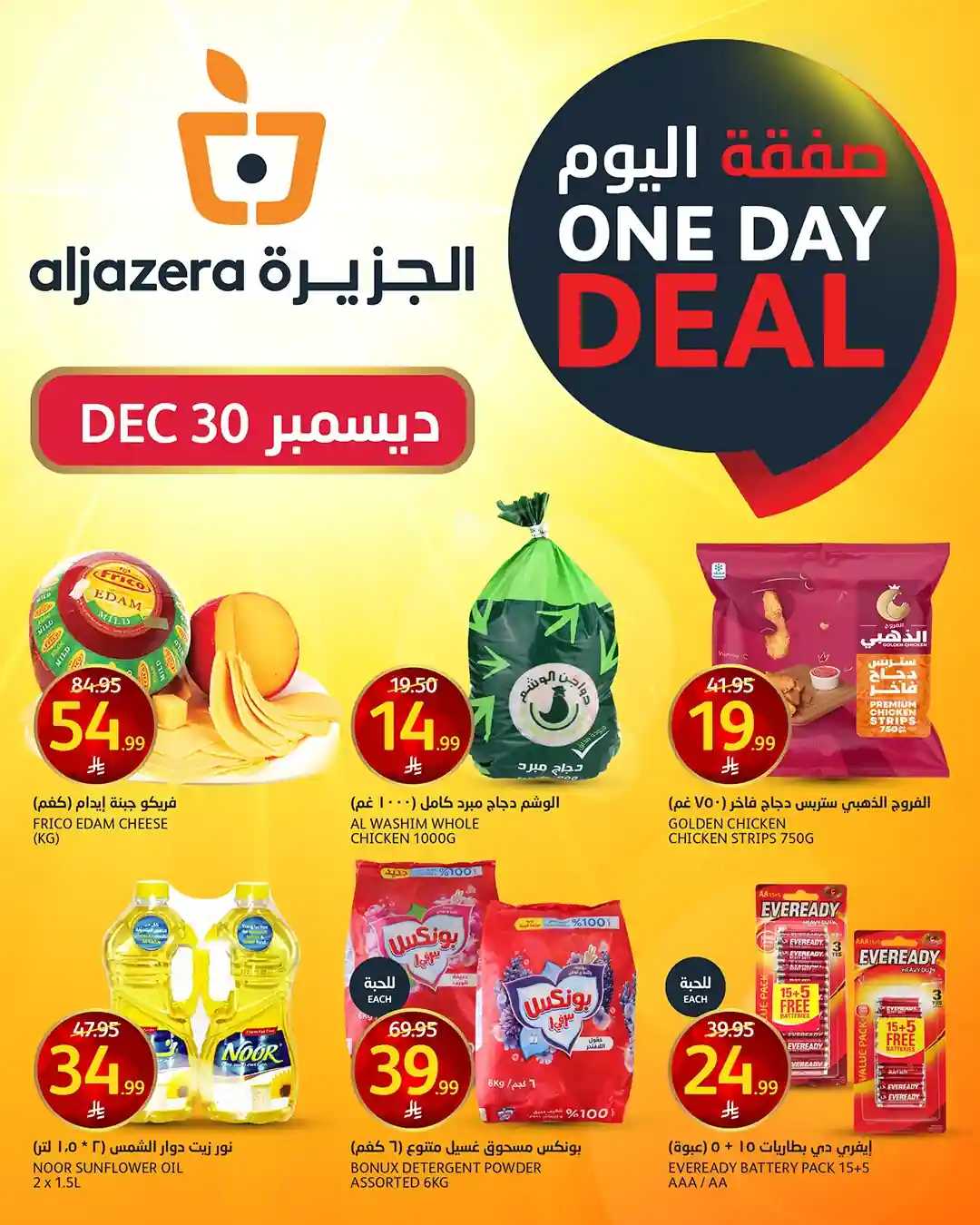 عروض اسواق الجزيرة السعودية اليوم 30 ديسمبر 2025 صفقة اليوم