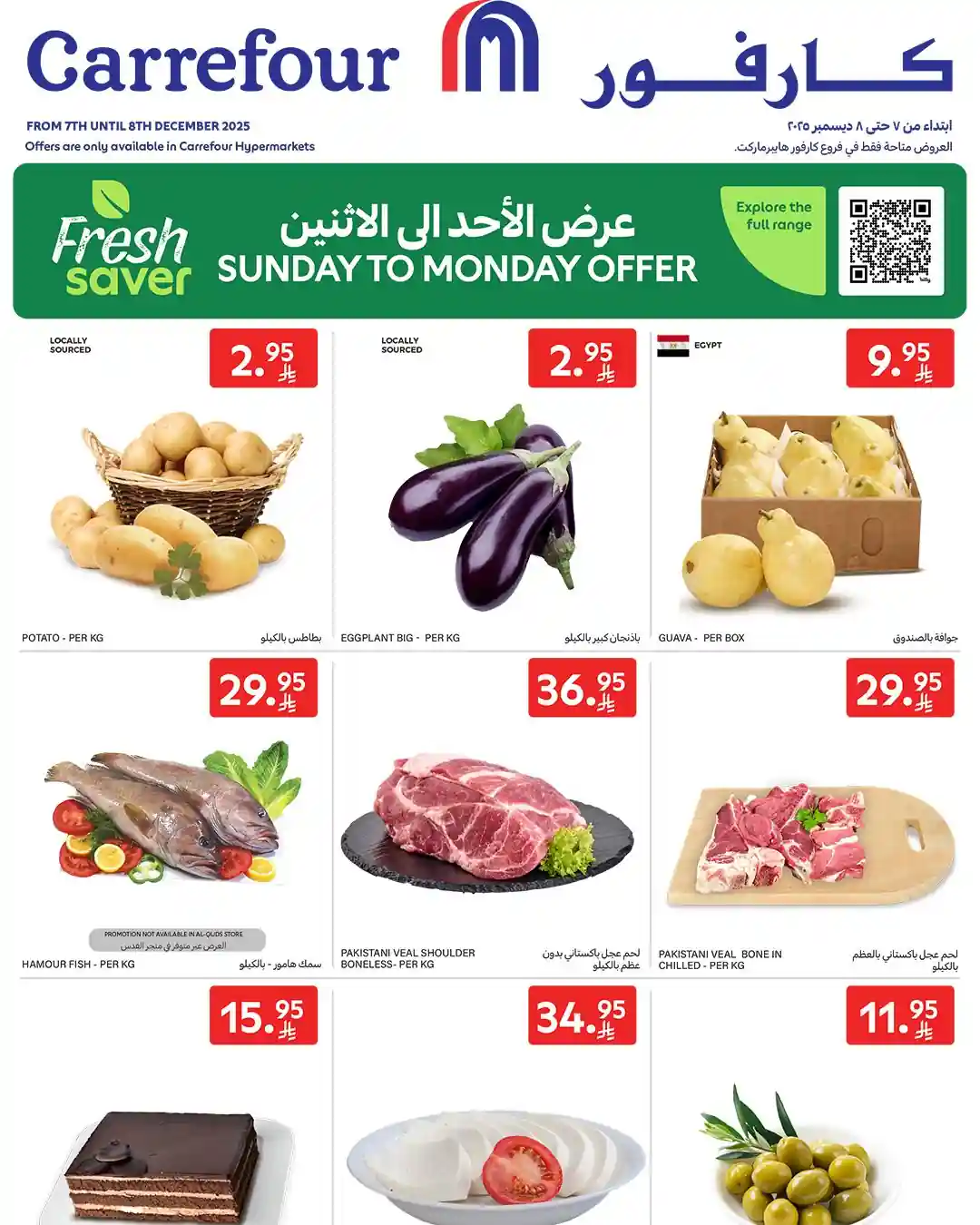 عروض كارفور السعودية اليوم الاحد والاثنين 7 و 8 ديسمبر 2025 عروض كارفور السعودية اليوم الاحد والاثنين 7 و 8 ديسمبر 2025