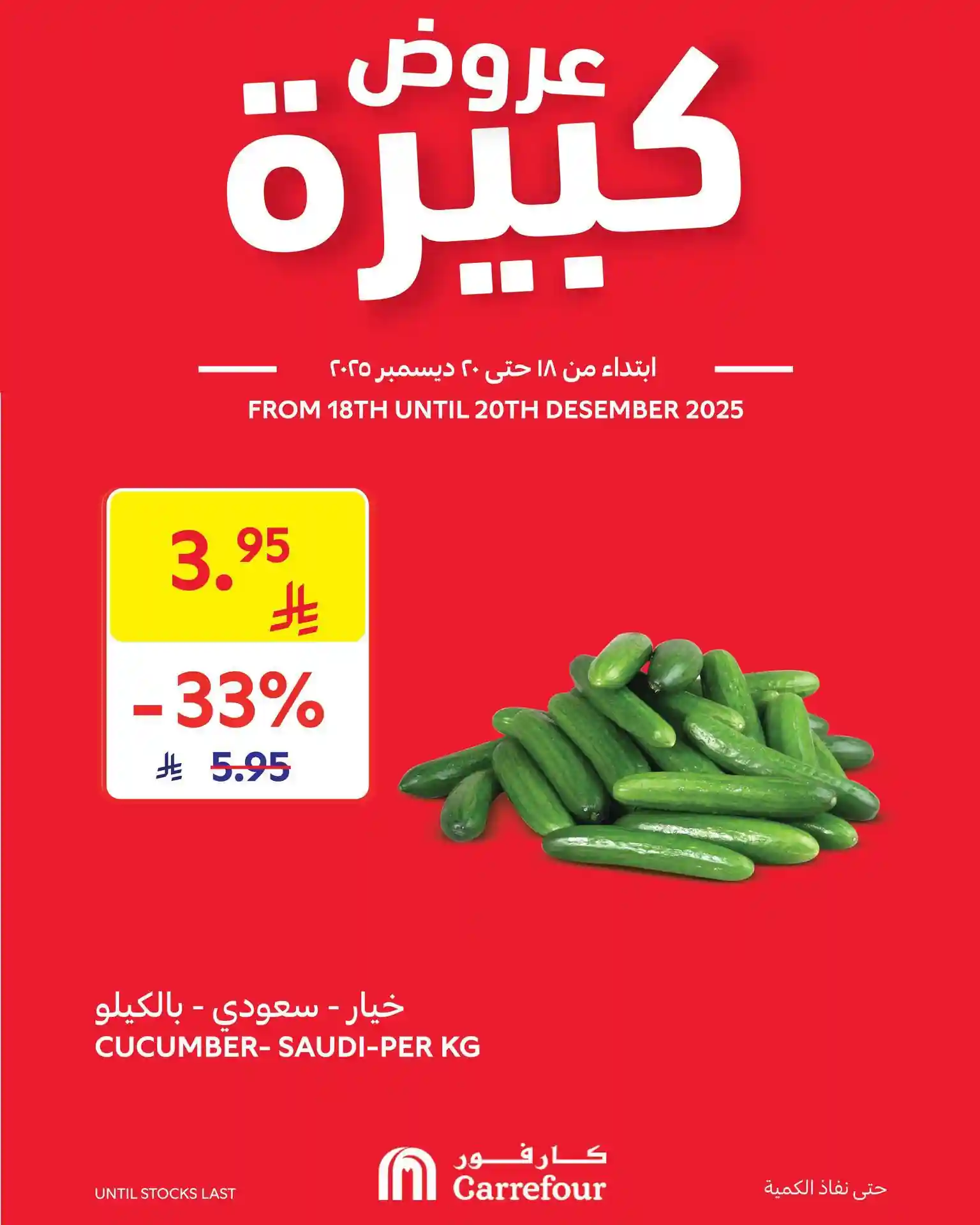 عروض كارفور السعودية اليوم 18 ديسمبر حتى 20 ديسمبر 2025 عروض كبيرة عروض كارفور السعودية اليوم 18 ديسمبر حتى 20 ديسمبر 2025 عروض كبيرة