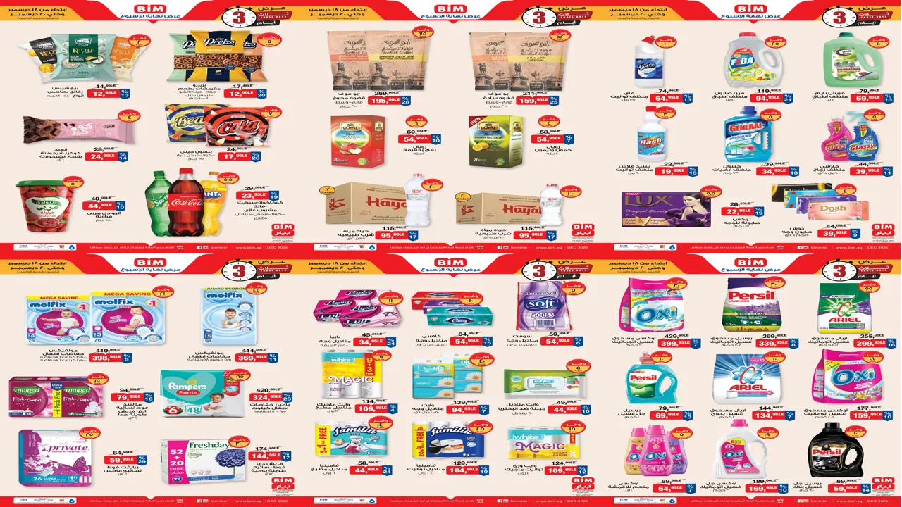 عروض بيم اليوم 18 ديسمبر حتى السبت 20 ديسمبر 2025 كل الفروع