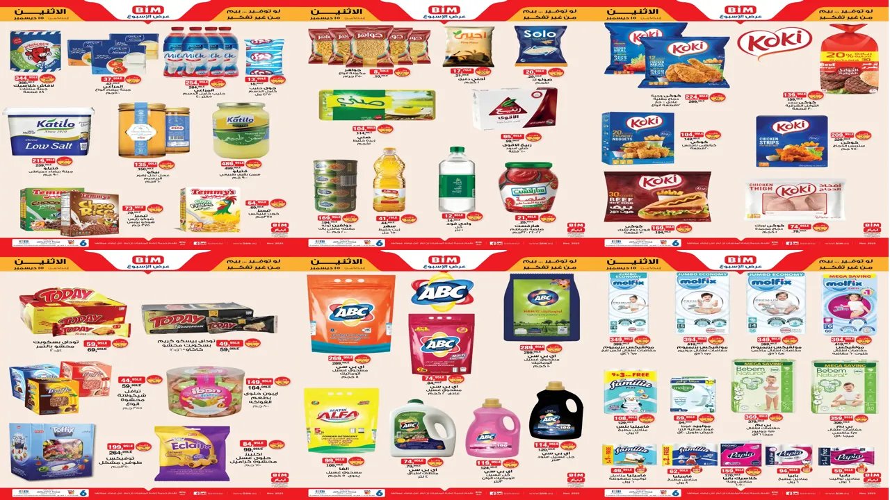 عروض بيم اليوم الاثنين 15 ديسمبر 2025 خصومات كل الفروع