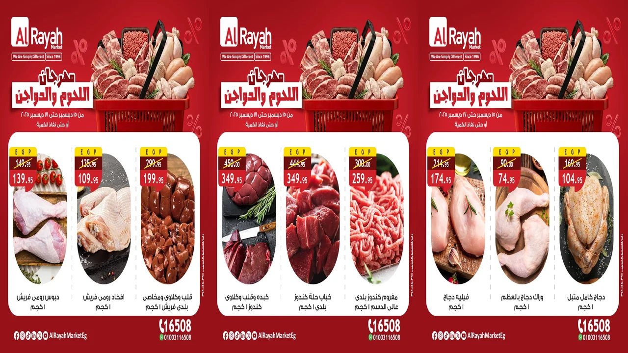 عروض الراية ماركت من 15 ديسمبر حتى 17 ديسمبر 2025 مهرجان اللحوم والدواجن