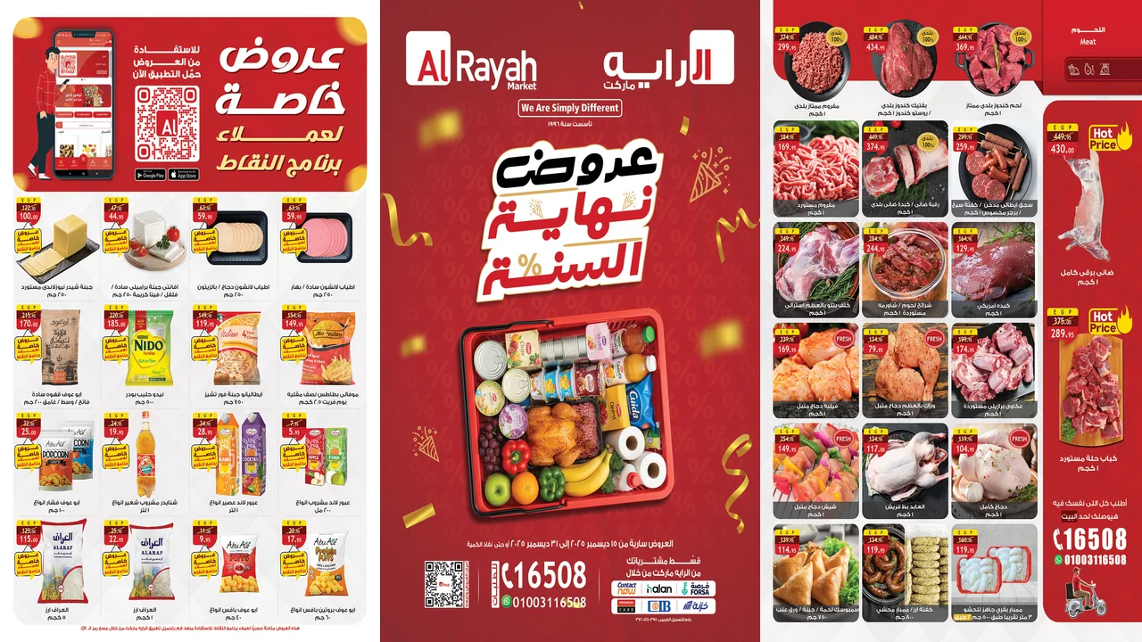 عروض الراية ماركت اليوم 15 ديسمبر حتى 31 ديسمبر 2025 عروض نهاية السنة