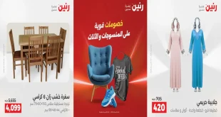 عروض رنين اليوم الثلاثاء والاربعاء 16 و 17 ديسمبر 2025 المنسوجات والاثاث