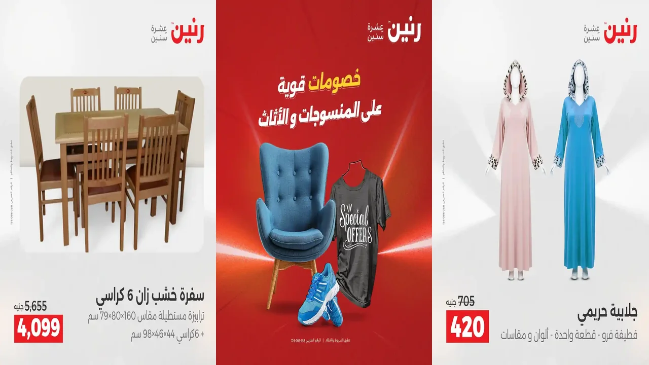 عروض رنين اليوم الثلاثاء والاربعاء 16 و 17 ديسمبر 2025 المنسوجات والاثاث