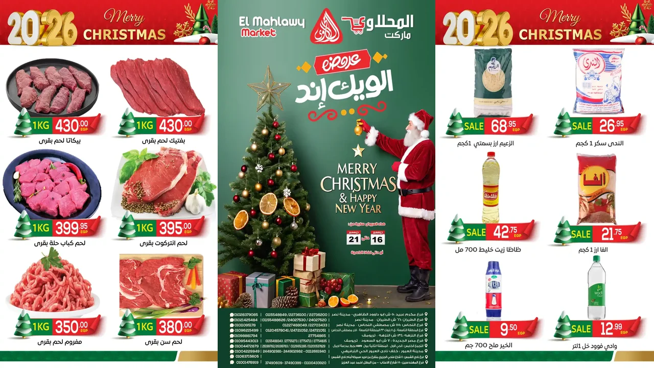 عروض المحلاوى ماركت من 16 ديسمبر حتى 21 ديسمبر 2025 الويك اند