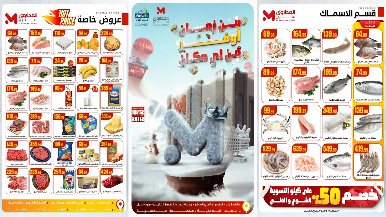 عروض المحلاوى ستورز من 18 ديسمبر حتى 24 ديسمبر 2025 أوفر من اى مكان